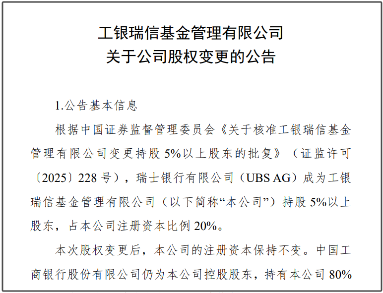瑞银接棒工银瑞(🆓)信基金20%股权 积极布局中国市场